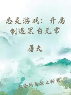 恶灵游戏：开局制造黑白无常