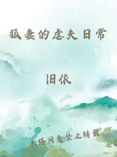 狐妻的虐夫日常