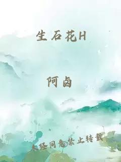 生石花H