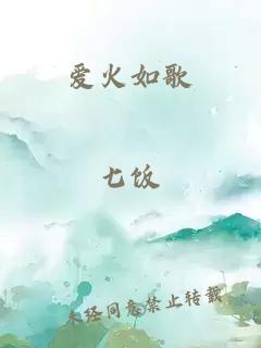 爱火如歌