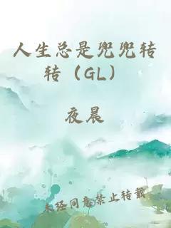 人生总是兜兜转转（GL）