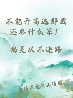 不能开高达那我还参什么军！