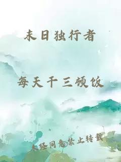 末日独行者