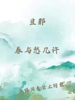 旦那