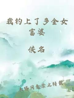 我钓上了多金女富婆