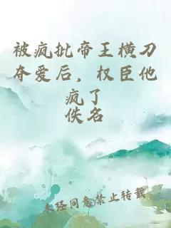 被疯批帝王横刀夺爱后，权臣他疯了