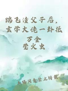踹飞渣父子后，玄学大佬一卦抵万金