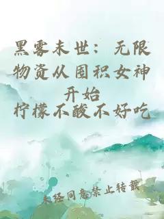 黑雾末世：无限物资从囤积女神开始