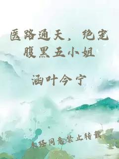 医路通天，绝宠腹黑五小姐