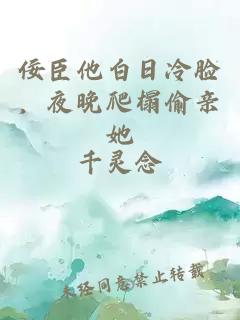 佞臣他白日冷脸，夜晚爬榻偷亲她