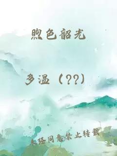 煦色韶光
