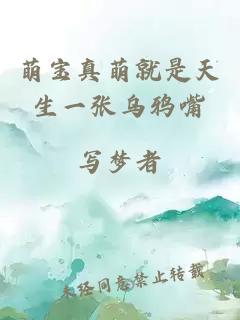 萌宝真萌就是天生一张乌鸦嘴