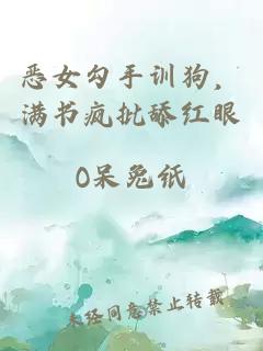 恶女勾手训狗，满书疯批舔红眼