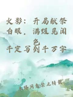 火影：开局献祭白眼，满级见闻色