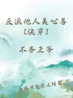 反派他人美心善[快穿]